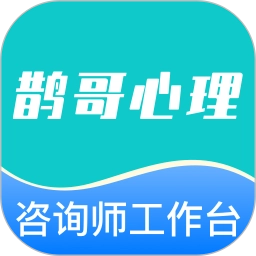 鹊哥心理专家版