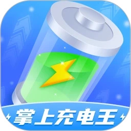 掌上充电王