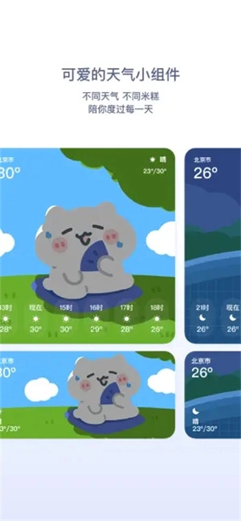 米糕天气