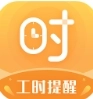 小时工计时器