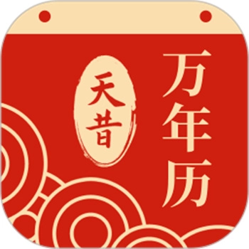 天昔万年历