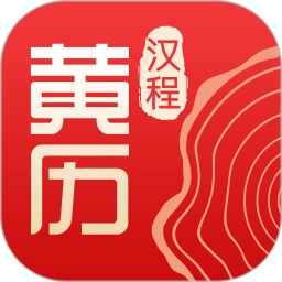 汉程黄历