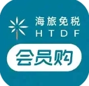 海旅免税会员购手机免费版