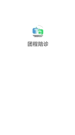 团程陪诊