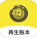 再生账本