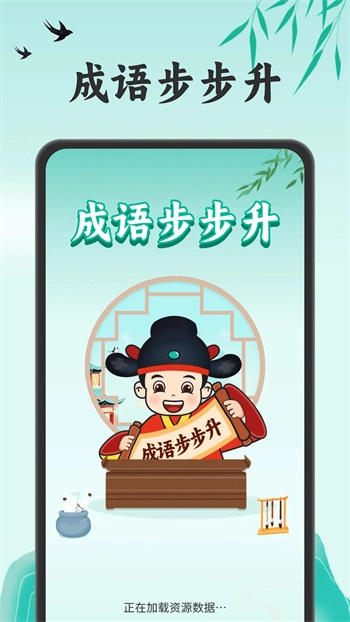 成语步步升