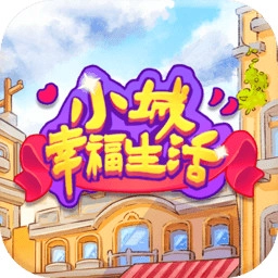 小城幸福生活