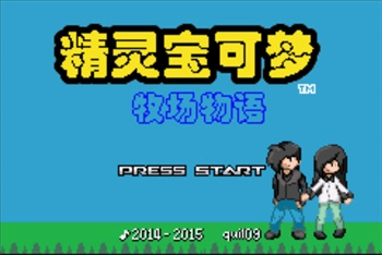 口袋妖怪牧场物语游戏汉化版图4
