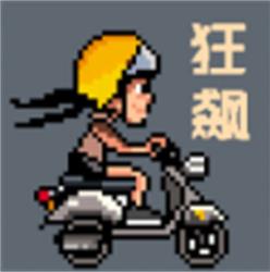 像素狂飙