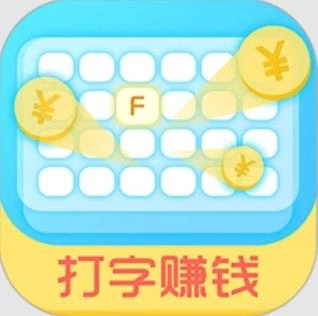 打字赚钱