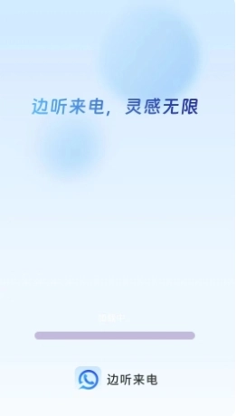 边听来电