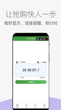 木木秒杀助手最新免费版