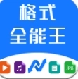 格式全能王