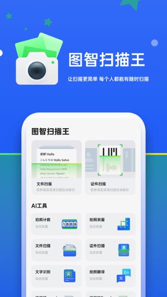 图智扫描专业版图4