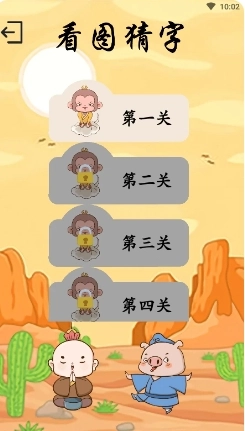 西游识字无广告版图1