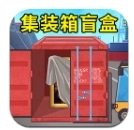 集装箱盲盒模拟最新版