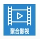 聚合影视剪辑