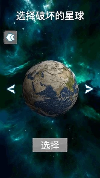 地球行星破坏模拟器