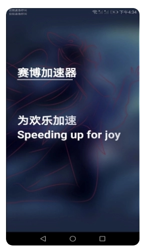 赛博加速器无广告版图3