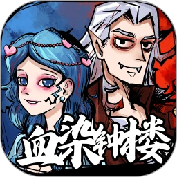 天天血染钟楼官方版 V10.0.0.21