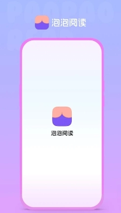 泡泡阅读手机版图3