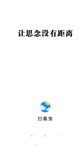 扫墓宝
