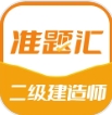二级建造师准题汇