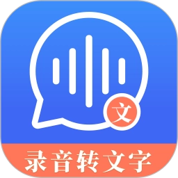 高清录音转文字