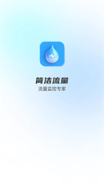 简洁流量