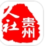 贵州人社安卓官方版 V1.6.7