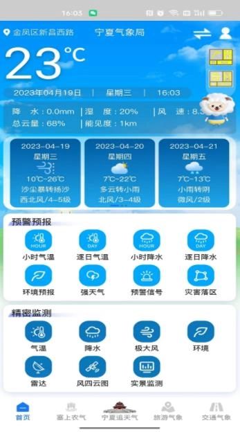 宁夏智慧气象