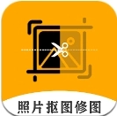 老照片修复抠图