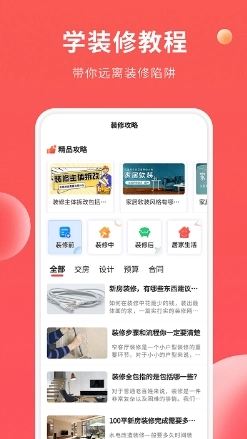 装修攻略大全安卓免费版图1