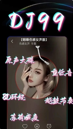 DJ99官方最新版(3)