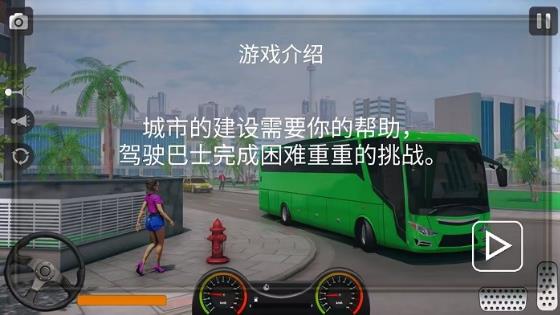 真实遨游大巴模拟器