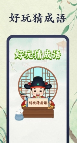 好玩猜成语图4