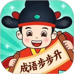 成语步步升