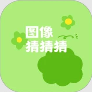 图像猜猜猜