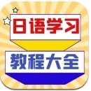 日语学习宝典