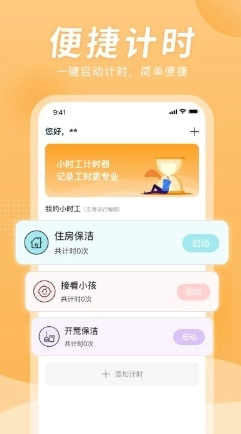 小时工计时器