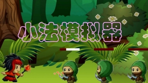 小法模拟器游戏图2