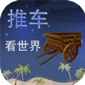 推车看世界