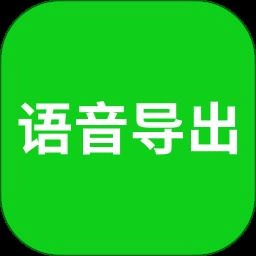 语音导出