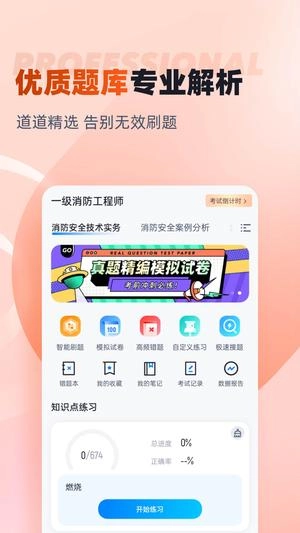 一级消防工程师考试聚题库直装版图1