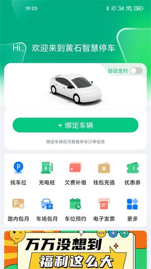 黄石智慧停车手机免费版