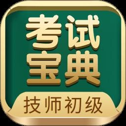 技师初级士师考试宝典最新版