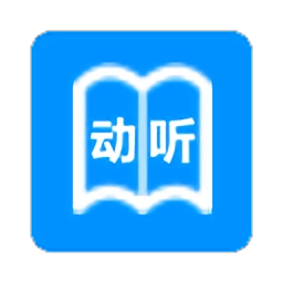 动听笔记手机最新版