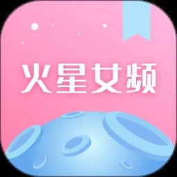 火星女频官方最新版