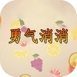 勇气消消