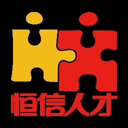 恒信人才通用版